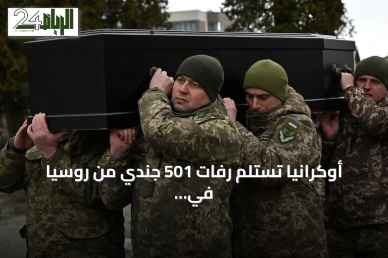 أوكرانيا تستلم رفات 501 جندي من روسيا في عملية تبادل