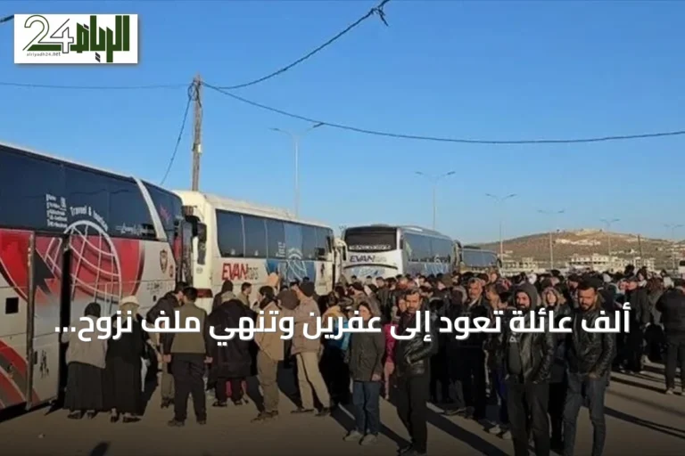 ألف عائلة تعود إلى عفرين وتُنهي ملف نزوح سكانها من الحسكة