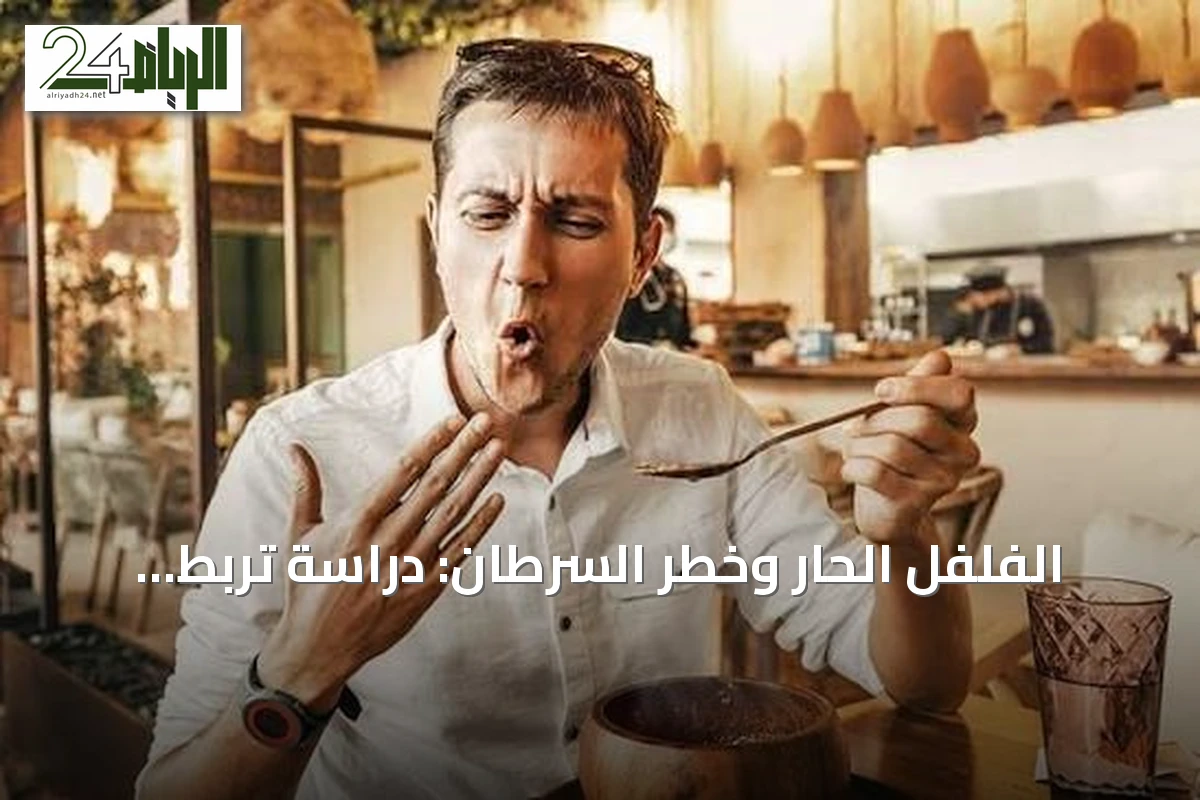 الفلفل الحار وخطر السرطان: دراسة تربط الاستهلاك العالي بزيادة الأورام