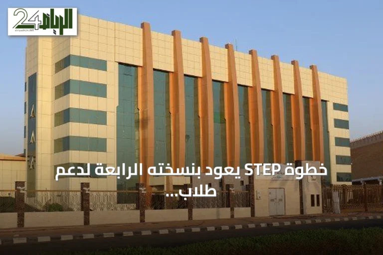 خطوة STEP يعود بنسخته الرابعة لدعم طلاب ذوي الإعاقة بحائل