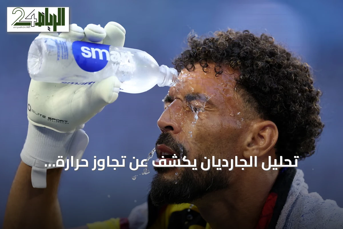 تحليل الجارديان يكشف عن تجاوز حرارة مباريات مونديال 2026 للحدود الآمنة