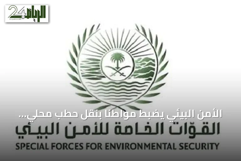 الأمن البيئي يضبط مواطنًا بنقل حطب محلي في المدينة المنورة