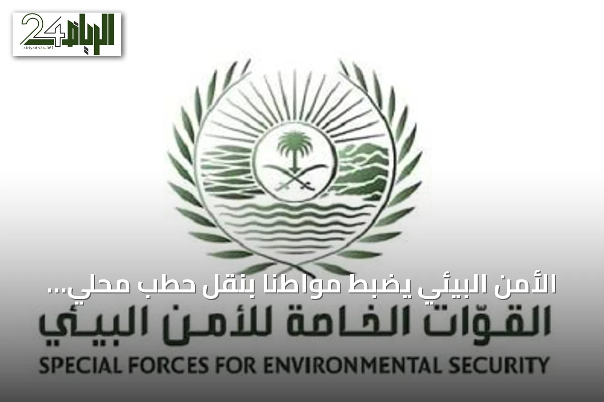 الأمن البيئي يضبط مواطنًا بنقل حطب محلي في المدينة المنورة