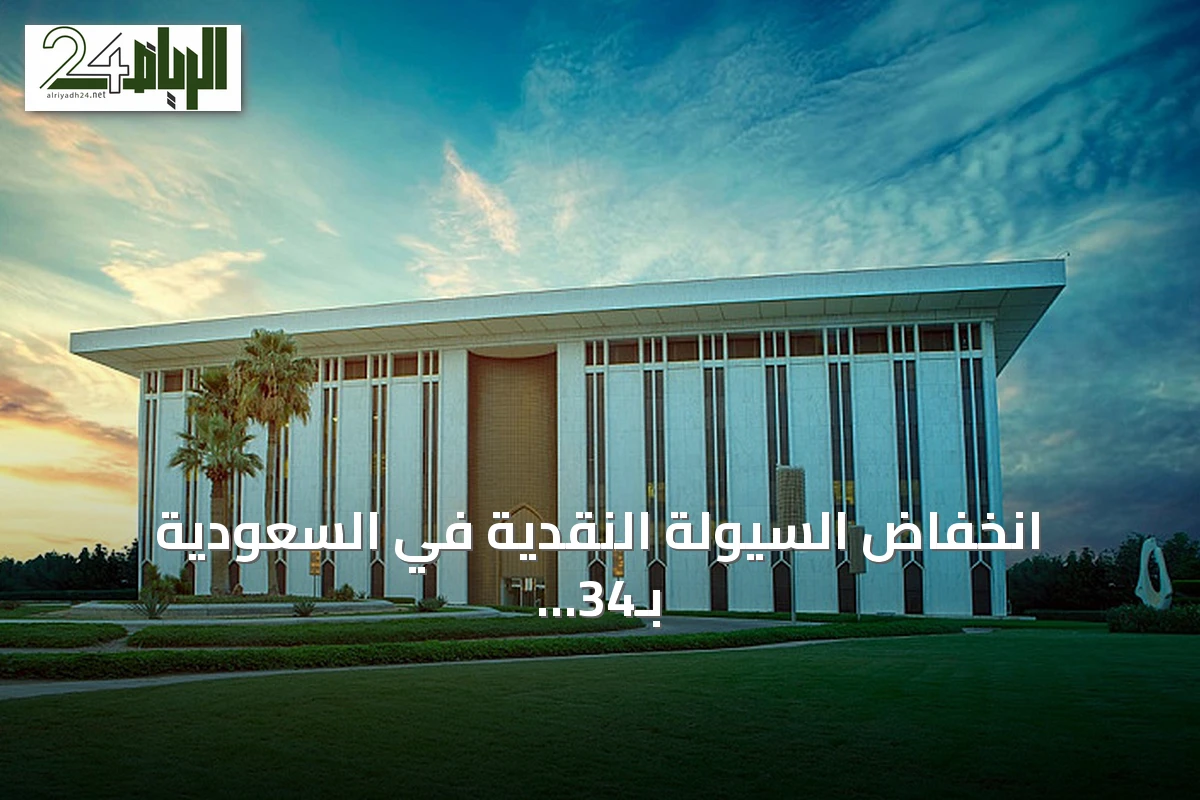 انخفاض السيولة النقدية في السعودية بـ34 مليار ريال خلال أسبوع