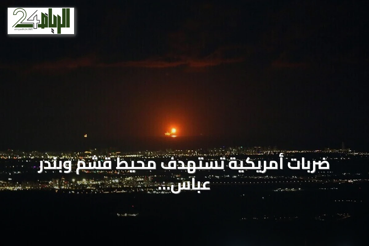 ضربات أمريكية تستهدف محيط قشم وبندر عباس وفق تقارير إيرانية