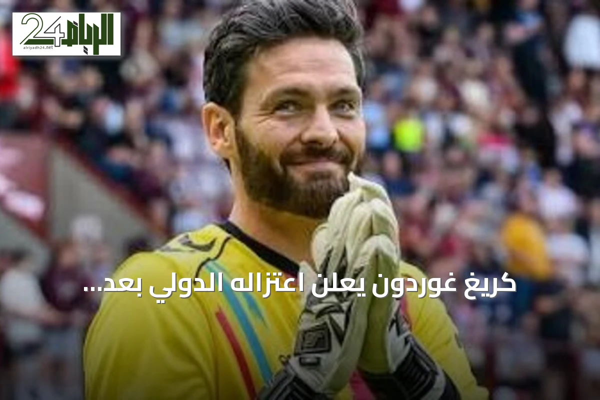كريغ غوردون يعلن اعتزاله الدولي بعد مشاركة تاريخية في كأس العالم 2026