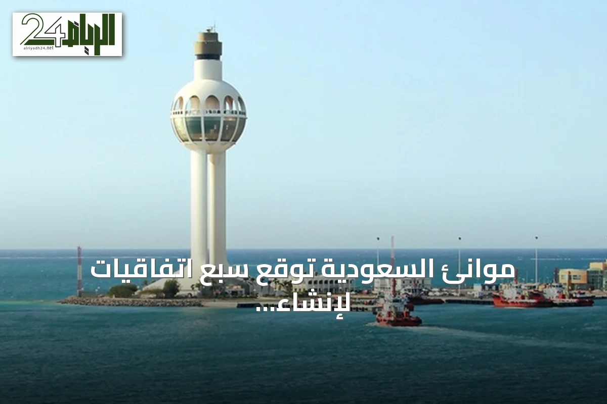 موانئ السعودية توقع سبع اتفاقيات لإنشاء وتوسيع مراكز لوجستية بجدة