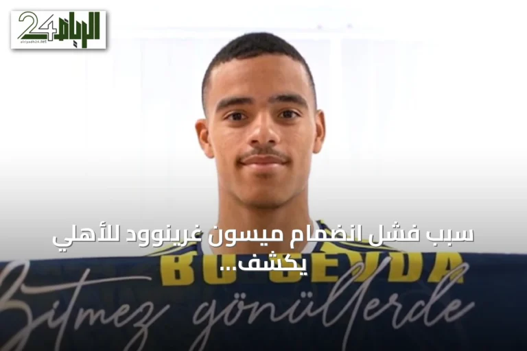 سبب فشل انضمام ميسون غرينوود للأهلي يكشف عن طلب مالي إضافي