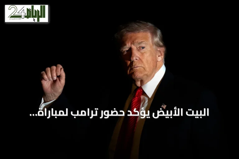 البيت الأبيض يؤكد حضور ترامب لمباراة نهائي كأس العالم 2026 بين إسبانيا والأرجنتين