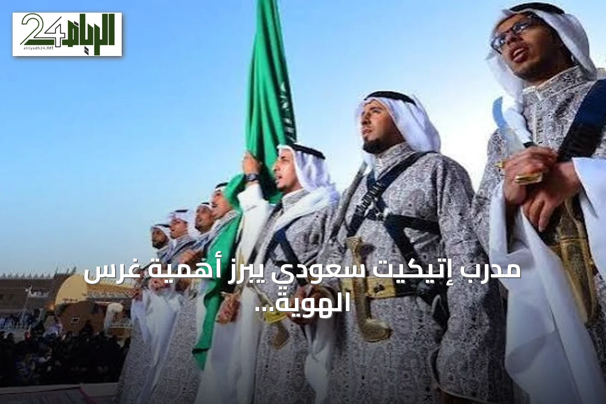 مدرب إتيكيت سعودي يبرز أهمية غرس الهوية قبل تعلم العرضة