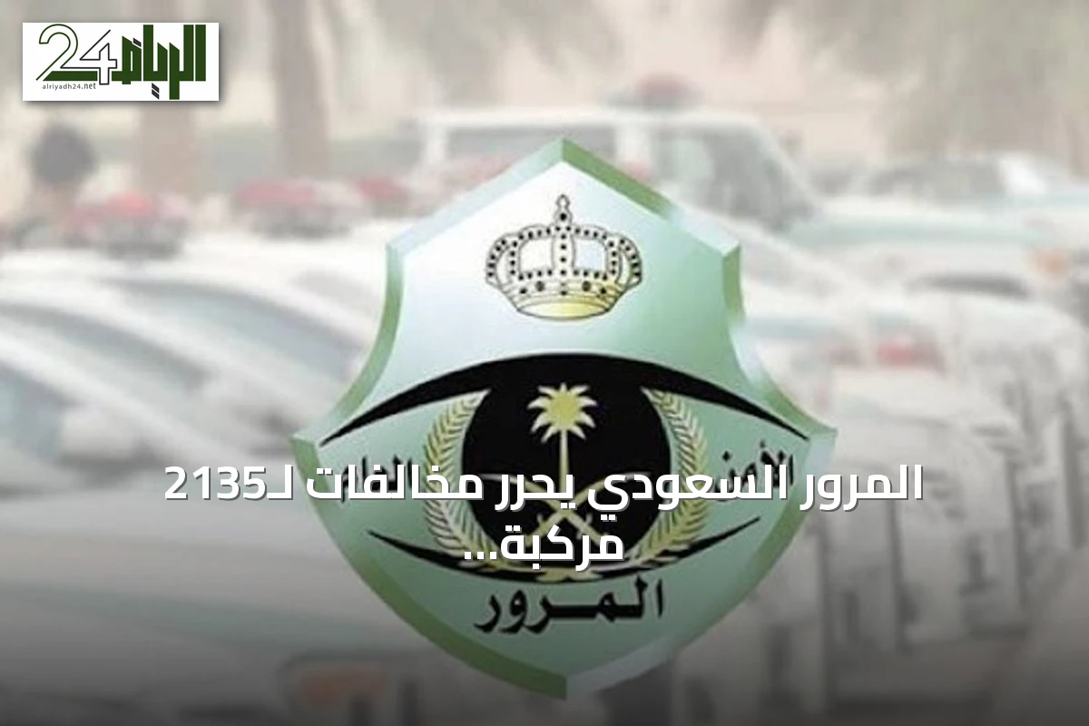 المرور السعودي يحرر مخالفات لـ2135 مركبة وقفت في مواقف ذوي الإعاقة