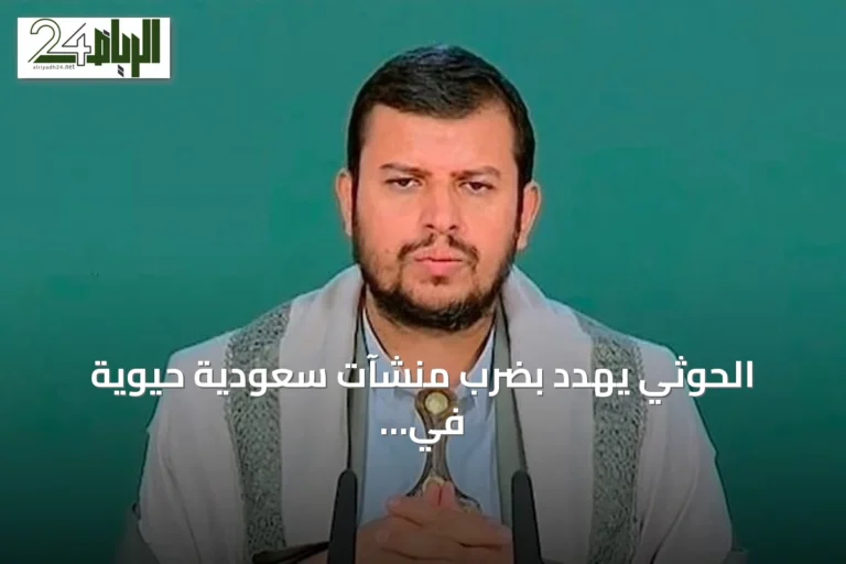 الحوثي يهدد بضرب منشآت سعودية حيوية في caso de تصعيد