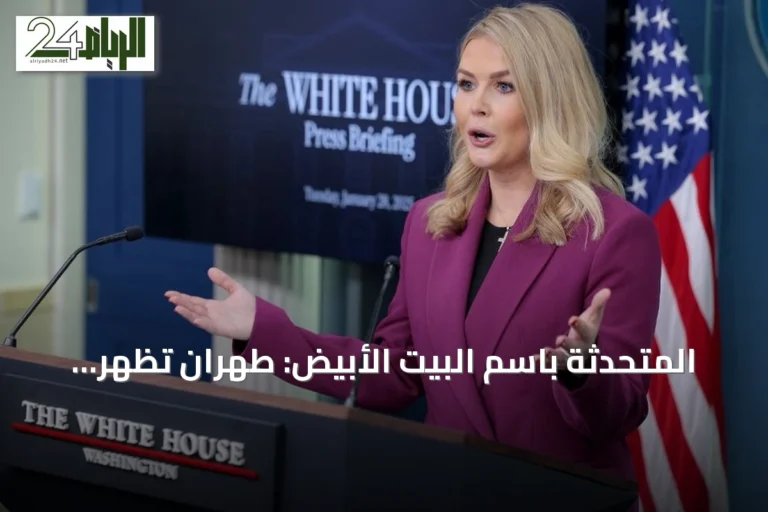 المتحدثة باسم البيت الأبيض: طهران تُظهر انقساماً ورغبة في عقد اتفاق بعد الضربات الأخيرة