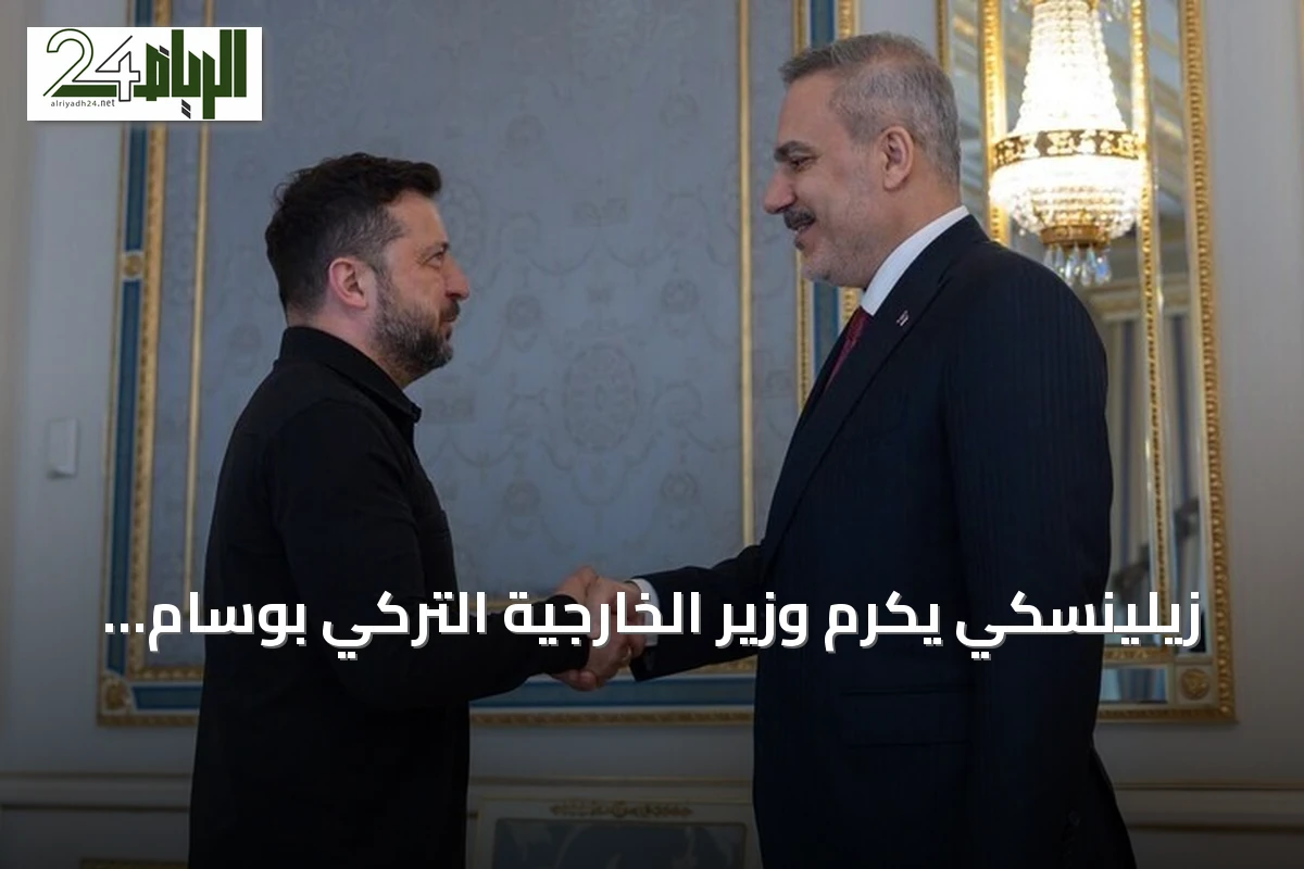 زيلينسكي يكرم وزير الخارجية التركي بوسام الأوكراني للاستحقاق بالدرجة الثانية