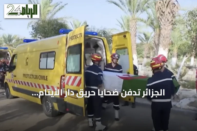 الجزائر تدفن ضحايا حريق دار الأيتام بالعاصمة