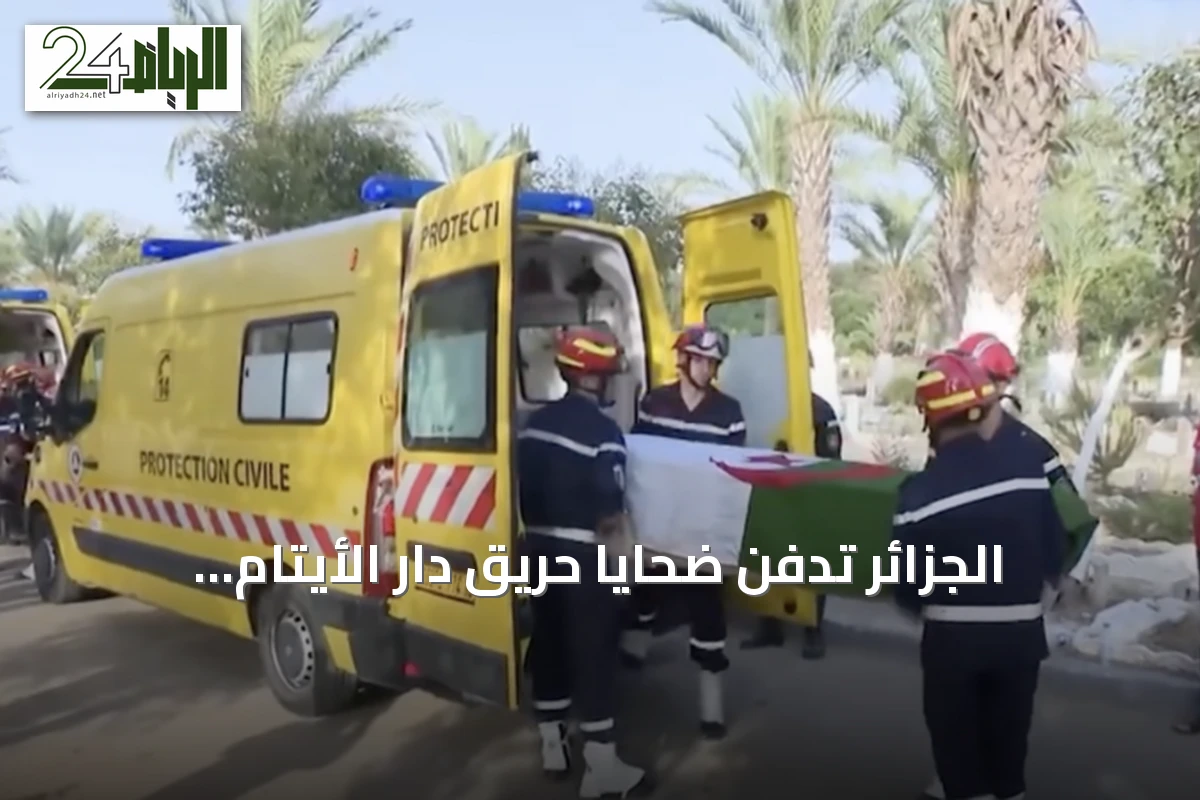 الجزائر تدفن ضحايا حريق دار الأيتام بالعاصمة