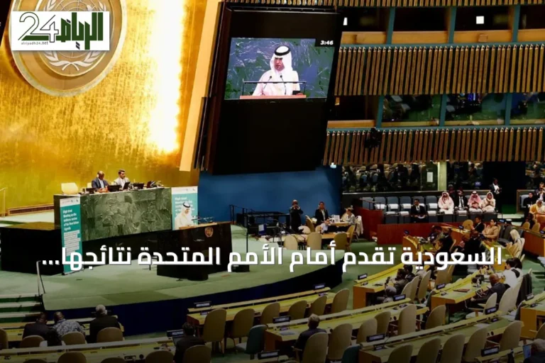 السعودية تقدم أمام الأمم المتحدة نتائجها في التنمية الحضرية المستدامة