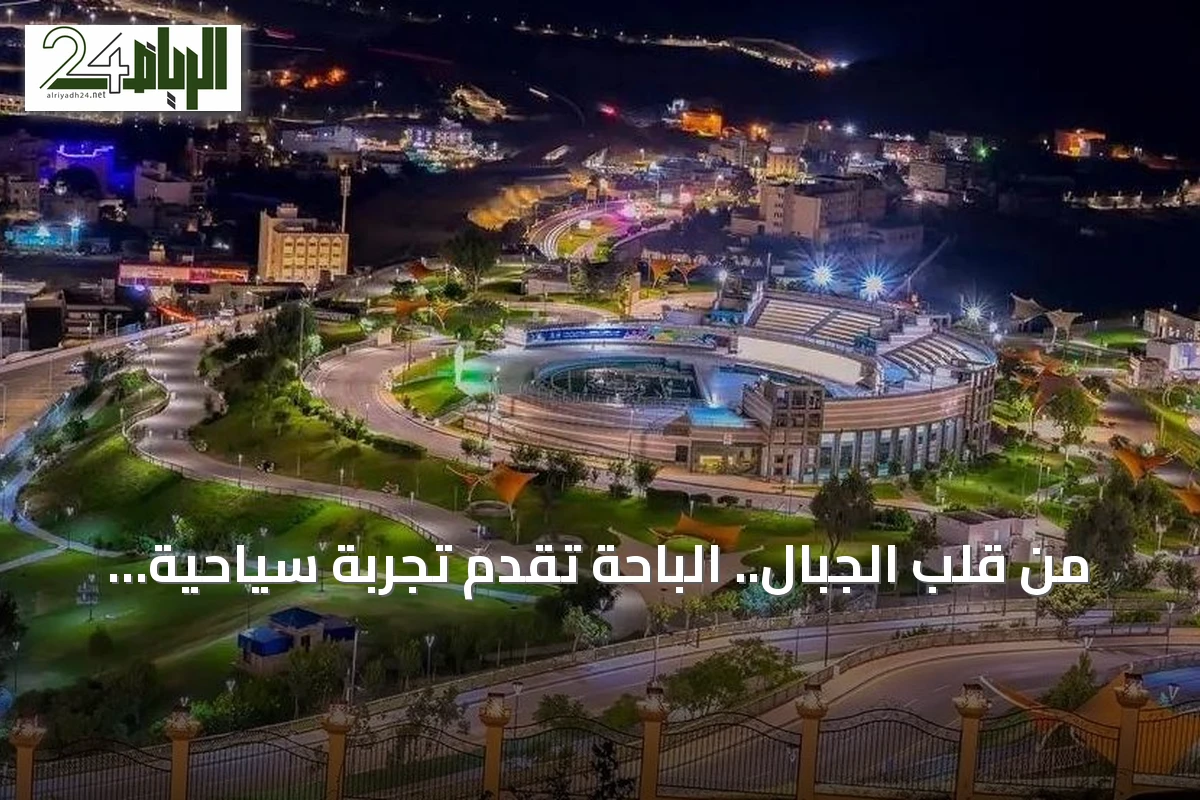 من قلب الجبال.. الباحة تقدم تجربة سياحية متكاملة