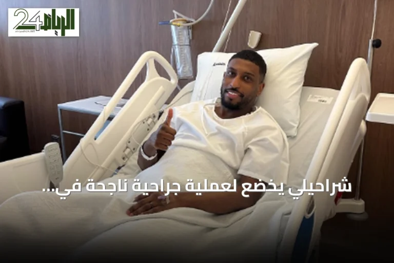 شراحيلي يخضع لعملية جراحية ناجحة في الكاحل الأيسر بالبرتغال