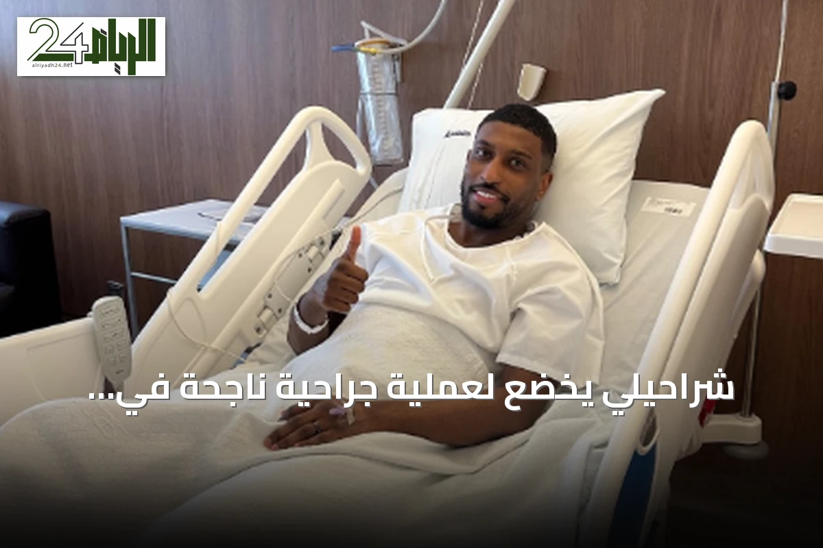 شراحيلي يخضع لعملية جراحية ناجحة في الكاحل الأيسر بالبرتغال