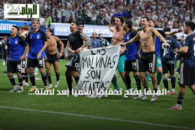 الفيفا يفتح تحقيقاً رسمياً بعد لافتة الأرجنتين حول جزر فوكلاند عقب فوز إنجلترا