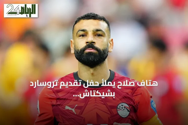 هتاف صلاح يملأ حفل تقديم تروسارد بشيكتاش ويحفز آمال التعاقد