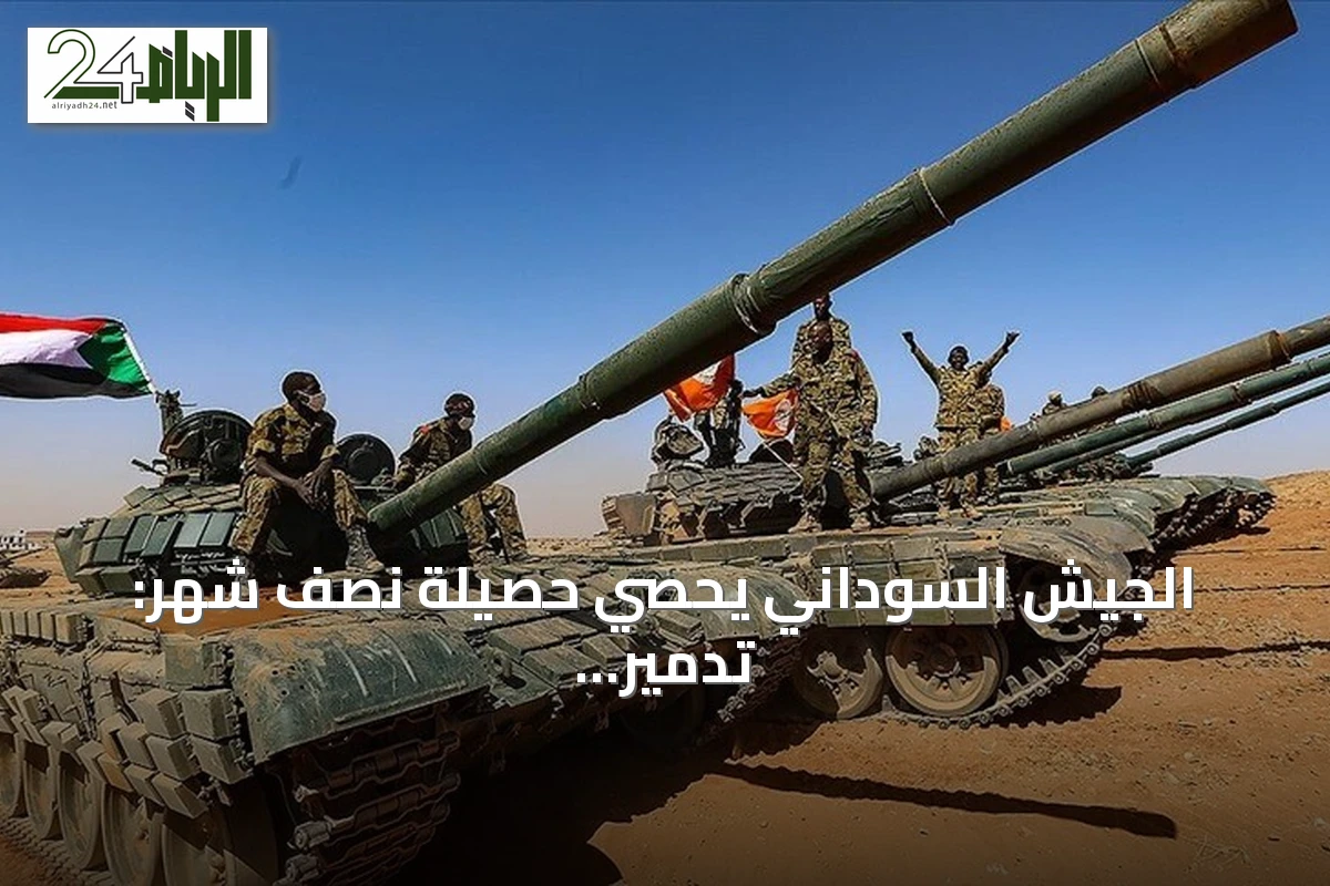 الجيش السوداني يحصي حصيلة نصف شهر: تدمير 205 مركبة قتالية وإسقاط 4 مسيّرات للدعم السريع