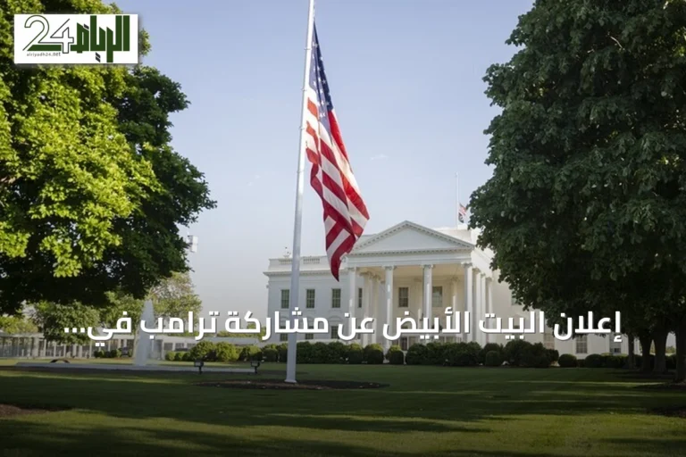 إعلان البيت الأبيض عن مشاركة ترامب في نهائي مونديال 2026 بمدينة نيويورك