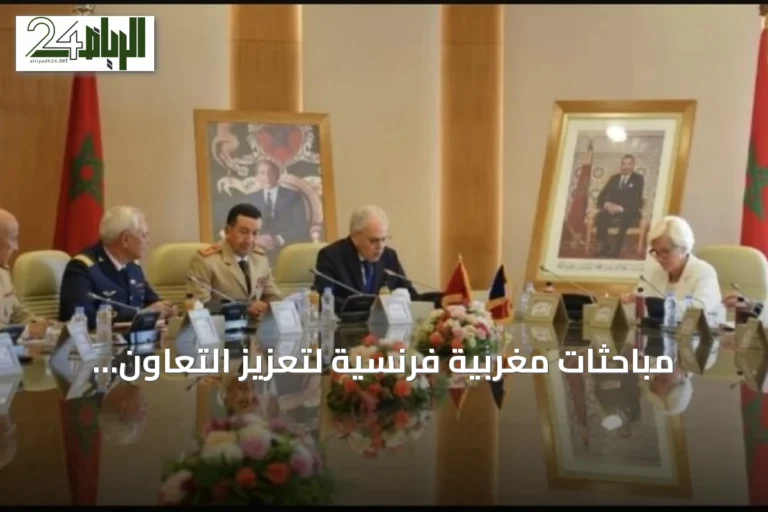 مباحثات مغربية فرنسية لتعزيز التعاون العسكري وتوقيع اتفاقيات متعددة
