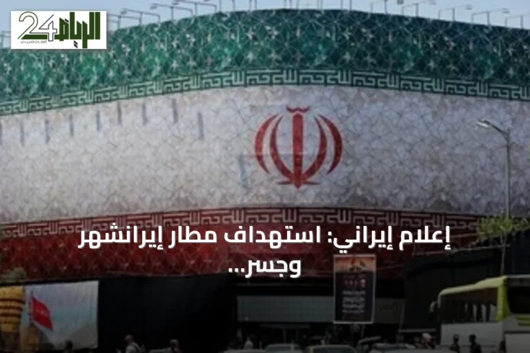 إعلام إيراني: استهداف مطار إيرانشهر وجسر في بندر عباس بعد إعلان أمريكي بهجمات جديدة