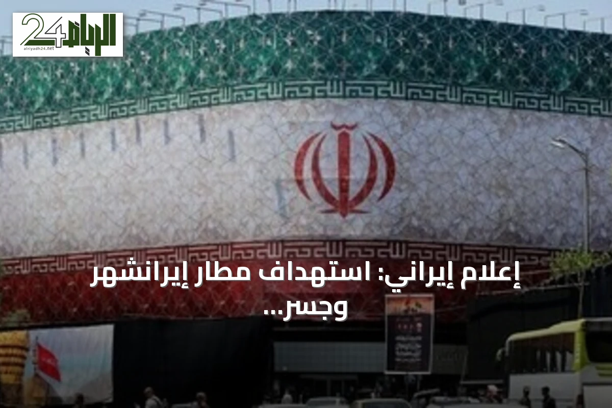 إعلام إيراني: استهداف مطار إيرانشهر وجسر في بندر عباس بعد إعلان أمريكي بهجمات جديدة