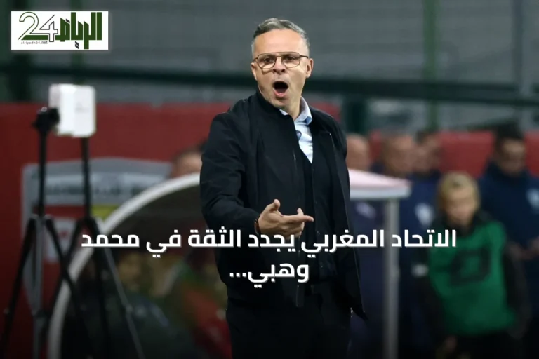 الاتحاد المغربي يجدد الثقة في محمد وهبي بعد تأهل المنتخب لربع نهائي المونديال