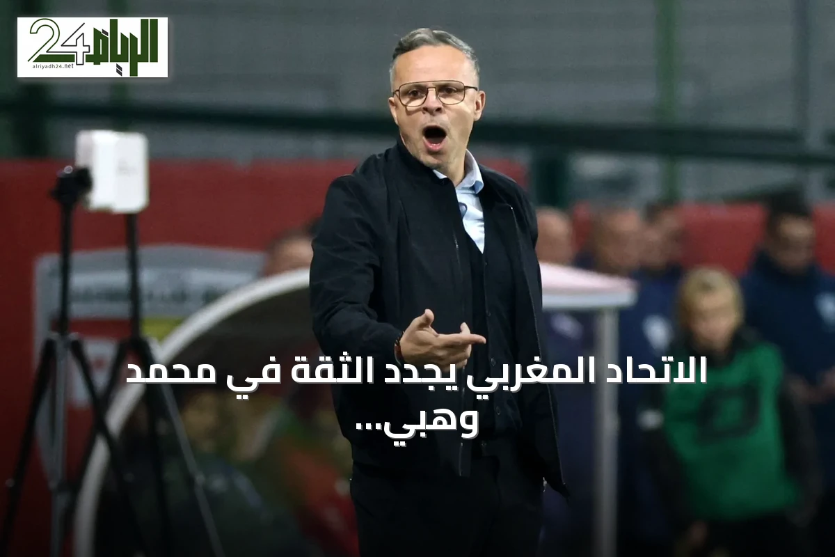 الاتحاد المغربي يجدد الثقة في محمد وهبي بعد تأهل المنتخب لربع نهائي المونديال