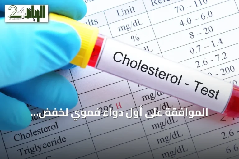 الموافقة على أول دواء فموي لخفض الكوليسترول 'ليبفندرا' من إدارة الغذاء والدواء الأمريكية