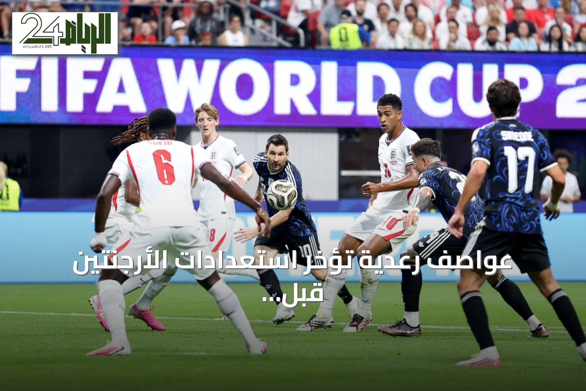 عواصف رعدية تؤخر استعدادات الأرجنتين قبل نهائي كأس العالم 2026 ضد إسبانيا