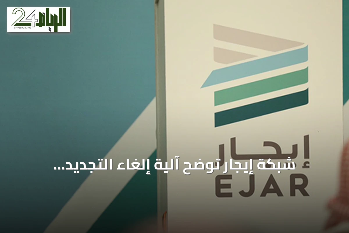 شبكة إيجار توضح آلية إلغاء التجديد التلقائي وشروط تعديل القيمة الإيجارية في العقود السكنية