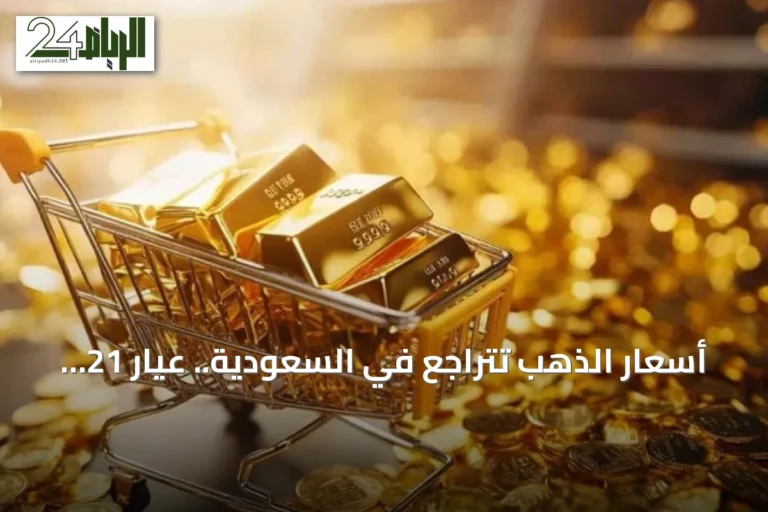 أسعار الذهب تتراجع في السعودية.. عيار 21 يسجل 421.96 ريالاً للجرام