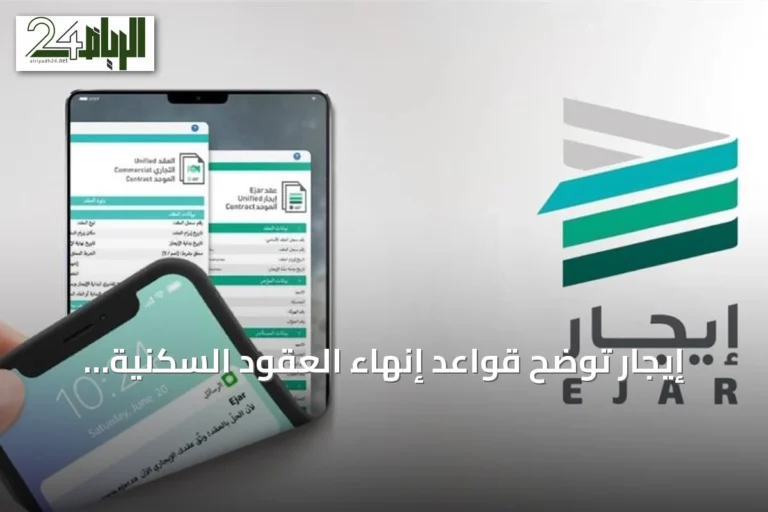 إيجار توضح قواعد إنهاء العقود السكنية التلقائية في الرياض
