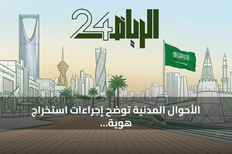 الأحوال المدنية توضح إجراءات استخراج هوية وطنية بدل فاقد عبر أبشر
