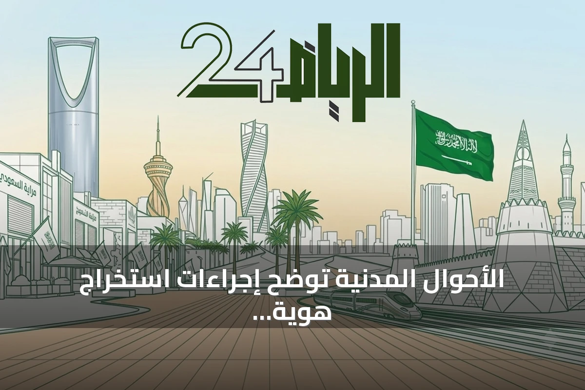 الأحوال المدنية توضح إجراءات استخراج هوية وطنية بدل فاقد عبر أبشر