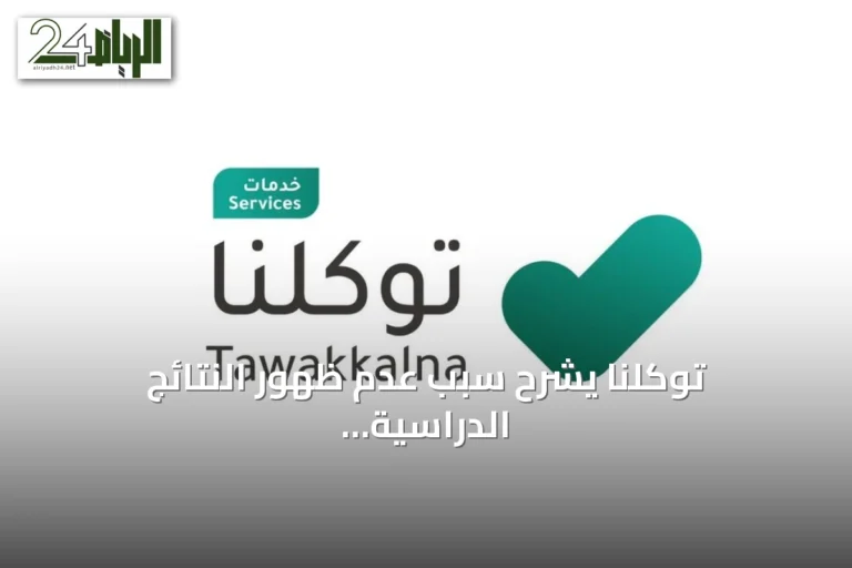توكلنا يشرح سبب عدم ظهور النتائج الدراسية ويوضح طريقة تصحيحها