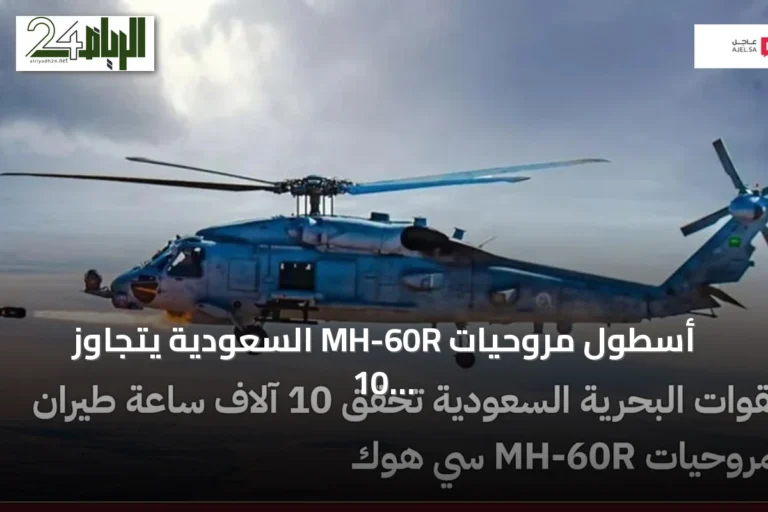 أسطول مروحيات MH-60R السعودية يتجاوز 10 آلاف ساعة طيران في إنجاز عسكري مشترك مع أمريكا