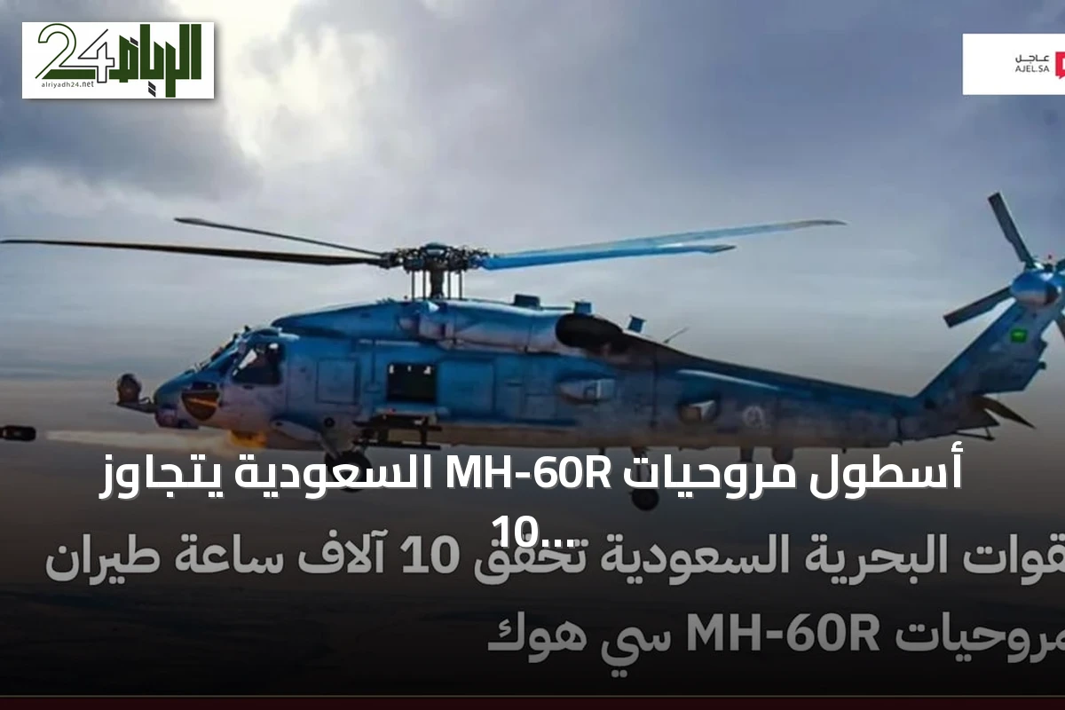 أسطول مروحيات MH-60R السعودية يتجاوز 10 آلاف ساعة طيران في إنجاز عسكري مشترك مع أمريكا
