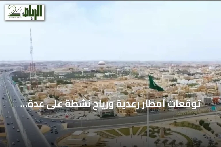 توقعات أمطار رعدية ورياح نشطة على عدة مناطق سعودية