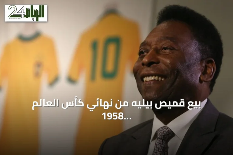 بيع قميص بيليه من نهائي كأس العالم 1958 بمبلغ 4.9 ملايين دولار