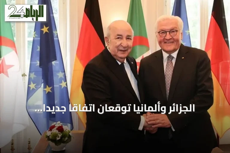 الجزائر وألمانيا توقعان اتفاقاً جديداً لتوريد الغاز الطبيعي وتعززان التعاون الطاقي