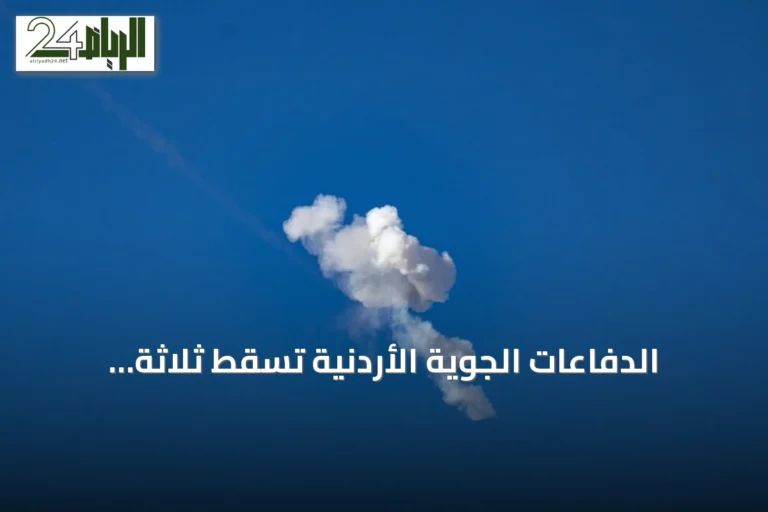 الدفاعات الجوية الأردنية تسقط ثلاثة صواريخ إيرانية اخترقت المجال الجوي