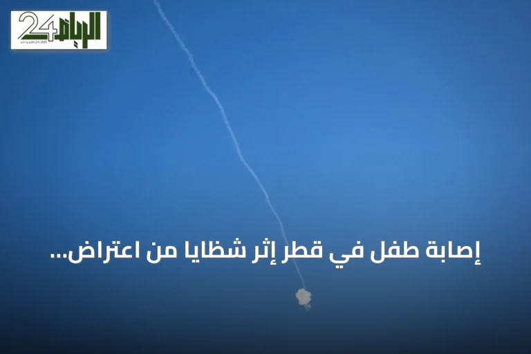 إصابة طفل في قطر إثر شظايا من اعتراض صاروخ إيراني