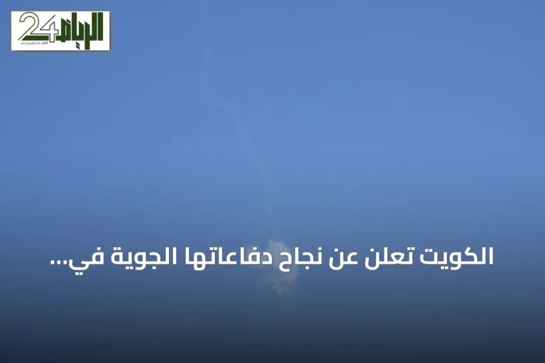 الكويت تُعلن عن نجاح دفاعاتها الجوية في صدّ هجمات صواريخ وطائرات مسيرة إيرانية
