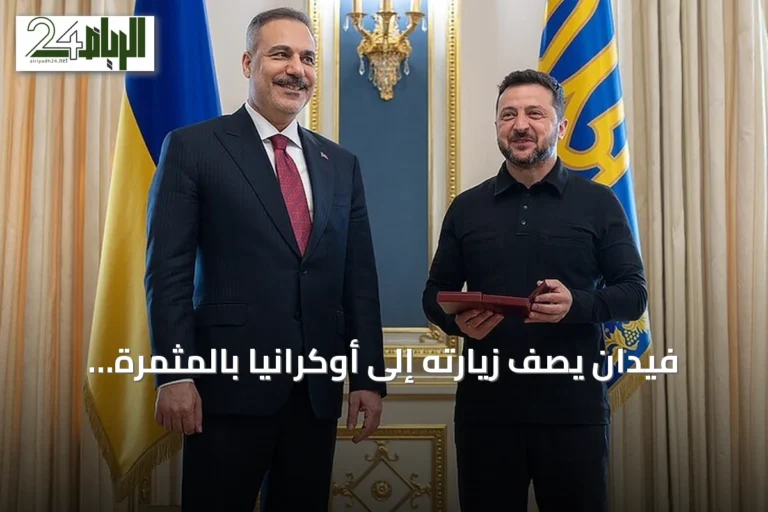 فيدان يصف زيارته إلى أوكرانيا بالمثمرة ويتسلم وساماً من زيلينسكي